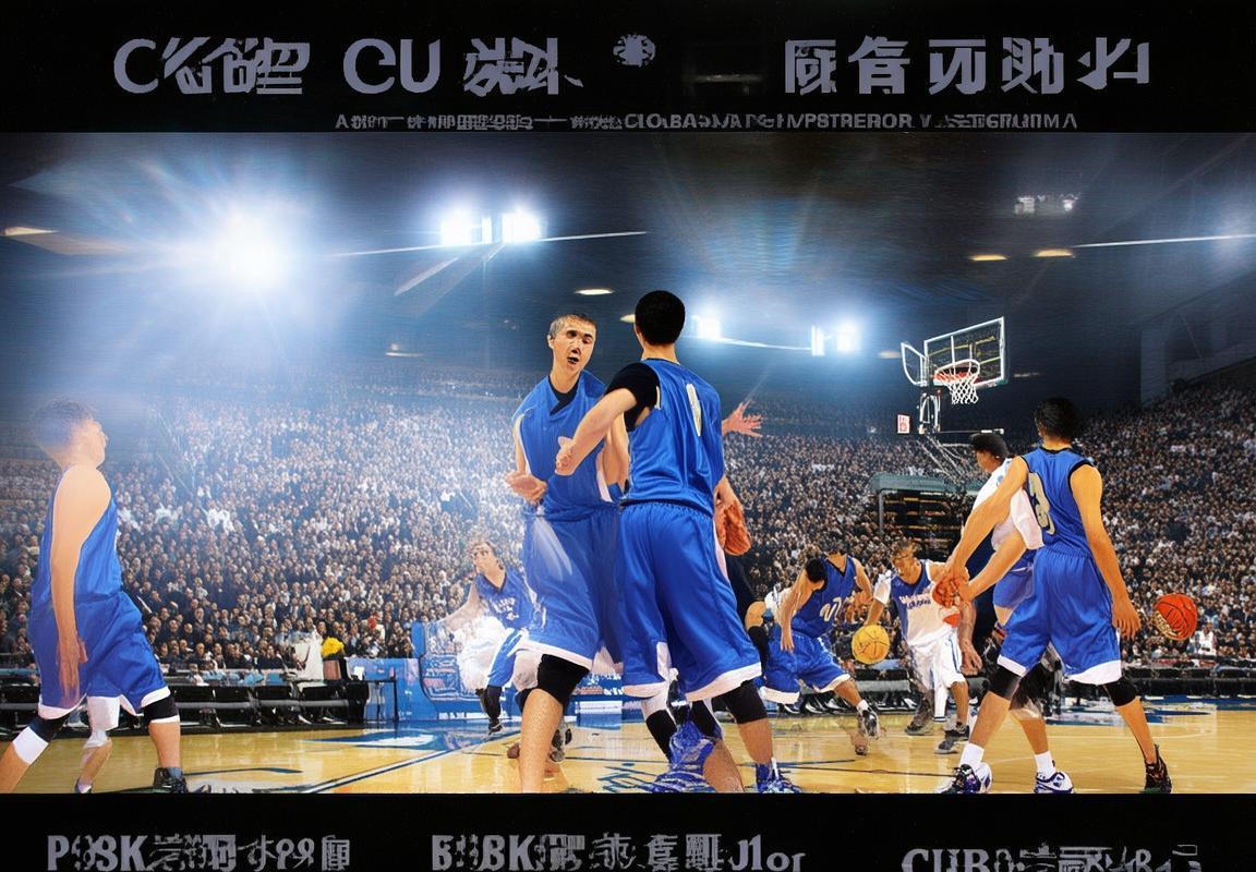 2015年CUBA北大清华篮球巅峰对决：青春激战与精神碰撞